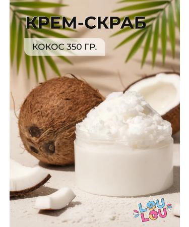 LOULOU Cream-scrub coconut 250 ml
