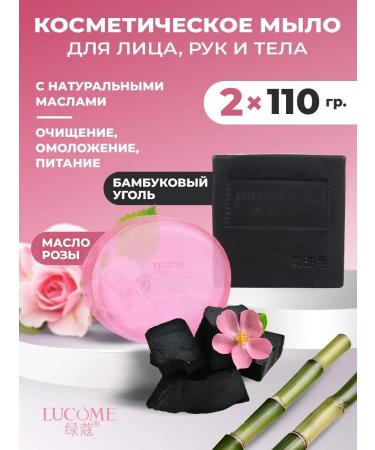 LUCOME Soap with rosehip butter and bamboo coal 2 pcs