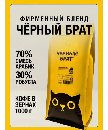 Coffee in grains 1 kg Black brother Arabica Robust