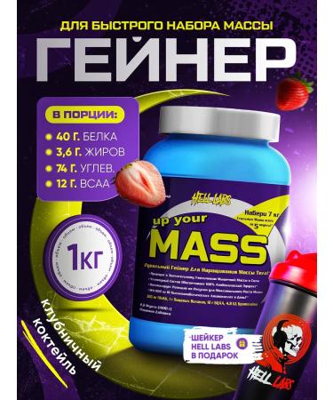 Hell Labs Up Your Mass Gainer for the mass 1 kg Strawberry +