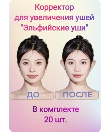 ByRove Elven Ears Ear Enlargement Stickers 20 pcs.