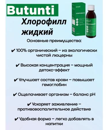 Butunti Chlorophyll liquid for taking 150 ml 2U - Buy Online on GoSupps.com