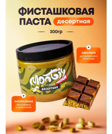 Monty Pistachio paste for Dubai chocolate 300 g dessert