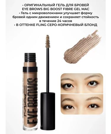 MAC Eyebrow gel Eye Brows Big Boost Fiber Gel Fling