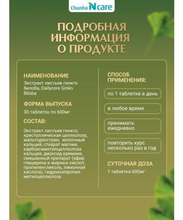 ChunhoNcare Ginkgo biloba leaves for memory and attention of Korea - Buy Online on GoSupps.com