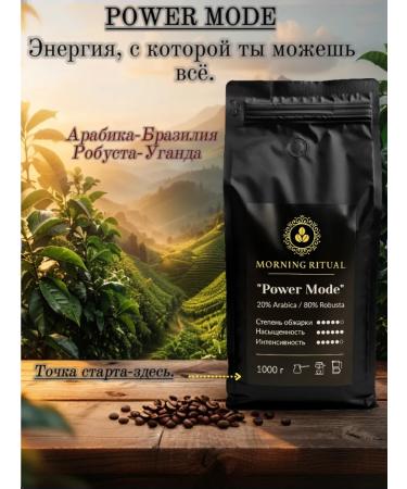 Coffee in Morning Ritual "Power Mode" 1 kg