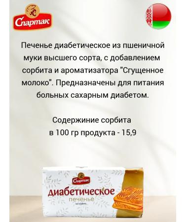 CF Spartak Diabetic cookies on sorbitol 3 packages - Buy Online on GoSupps.com