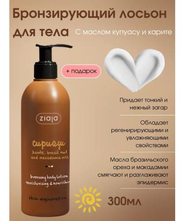 Ziaja Bronzeing lotion of kupuasu 300 ml for even tanning