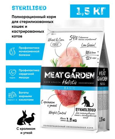 Meat Garden Dry food for sterilized and castrated 1.5 kg