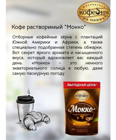 Moscow Coffee Shop on Shares Coffee soluble MKP "Mokko" 230g x2pcs - Buy Online on GoSupps.com