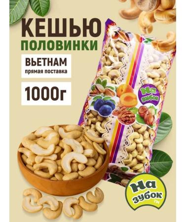 To the tooth Cashew raw 1 kg of halves