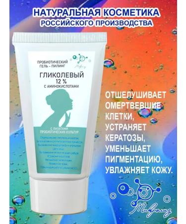 MICROLYSIS Probiotic gel-piling glycole 12% with amino acids