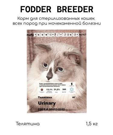 Fodder breeder Sterilized cats with urolithiasis