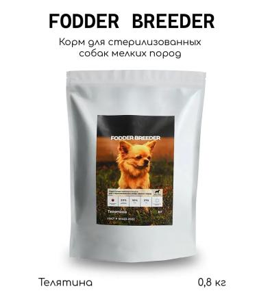 Fodder breeder sterilized dogs of small breeds 0.8 kg