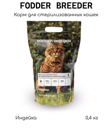 Fodder breeder Sterilized cats of a turkey 0.4 kg