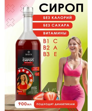 Yaloga Syrup without sugar low -calorie for coffee and cocktails 900 ml