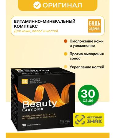 Be healthy! Vitamins for the skin hair and nails Beauty Complex 60pcs