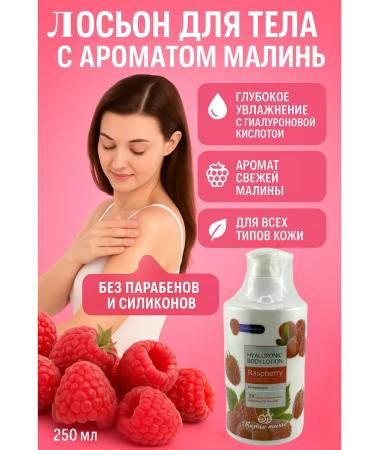 VipZak Moisturizing body lotion with raspberry aroma and hyaluron