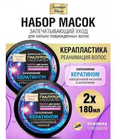 Golden silk Hair mask Keraplasti filling with keratin 180ml 2 pcs