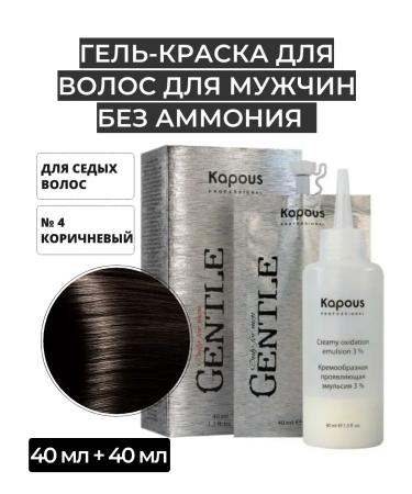 Kapous Professional Gel-color for men brown 2x40 ml