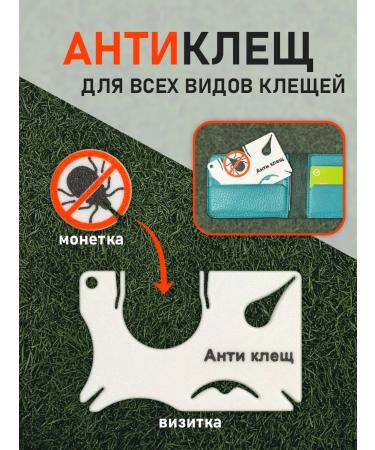 Antitick Tick-made an anti-rooster tick in the format of a business card