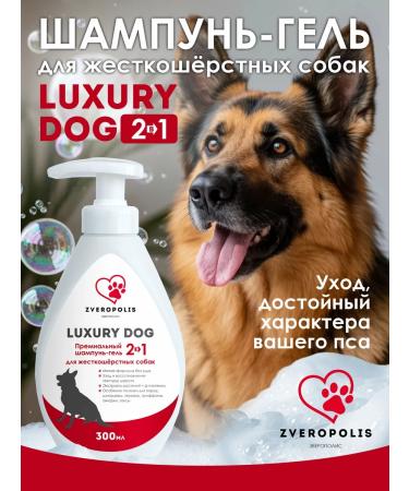 Shampoo-gel for hard-wrapping dogs Luxury Dog 2V1 300ml