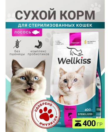 Wellkiss Dry food for sterilized cats 400 grams