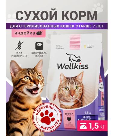 Wellkiss Dry food for sterilized cats over 7 years old 1.5 kg