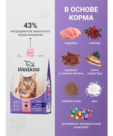 Wellkiss Dry food for sterilized cats over 7 years old 1.5 kg - Buy Online on GoSupps.com
