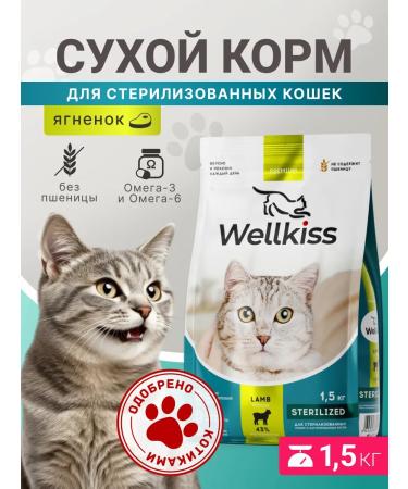 Wellkiss Dry food for sterilized cats 1.5 kg
