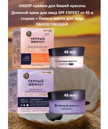 BLACK PEARL Creams set 45+ SPF Expert + Pilling Mask 2x48 ml
