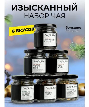 Leaf&Bliss Leaf -based tea gift in the jars of assortment 6 pcs