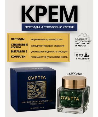 OVETTA Facial cream with peptides and stem cells
