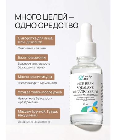 beauty365 Facial serum of a squal of rice bran 30 ml - Buy Online on GoSupps.com