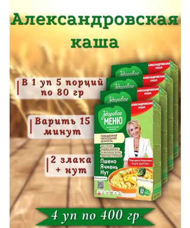 Healthy menu Aleksandrovskaya porridge 2 cereals with chickpeas 4 units at 400 grams