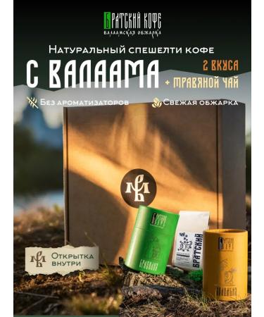 Bratsky Coffee Valaam roast Gift set of grain coffee and tea from Valaam