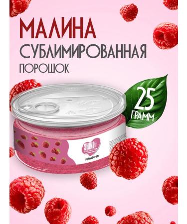 Shine Sublimated berries raspberry dried powder 25 grams