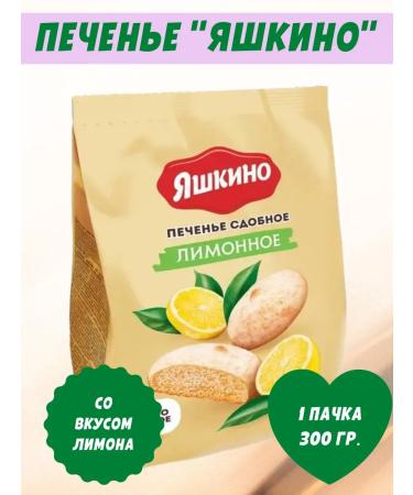 Yashkino Sweets Boil cookies "lemon" 1 pack 300 gr.
