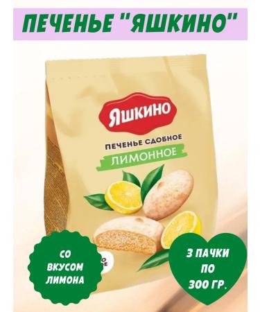 Yashkino Sweets Board cookies "lemon" 3 packs of 300 grams