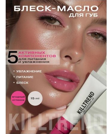 KillTrend Shine for lip oil SPF moisturizing bubbles 15 ml