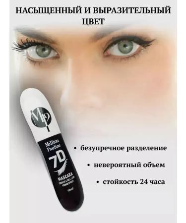 Mascara for eyelashes 7 D - Buy Online on GoSupps.com