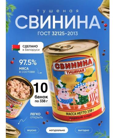 Berezovsky MeatCanning Plant Stew Belarusian pork 10pcs