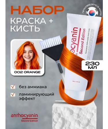 Anthocyanin Orange hair dye O02 Orange 230 ml with a brush