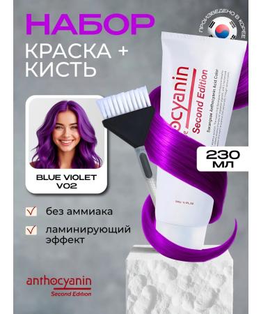 Anthocyanin Purple hair dye V02 Blue Violet 230 ml with a brush