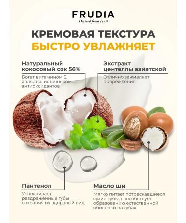 Frudia Cream cream for lips with coconut - Buy Online on GoSupps.com