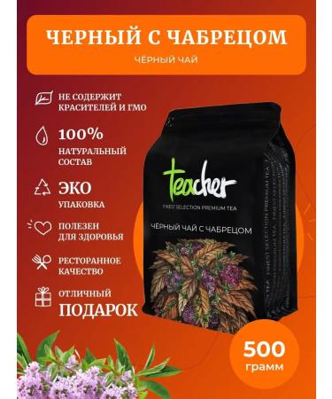 TEACHER Black tea with thyme 500 g - Buy Online on GoSupps.com