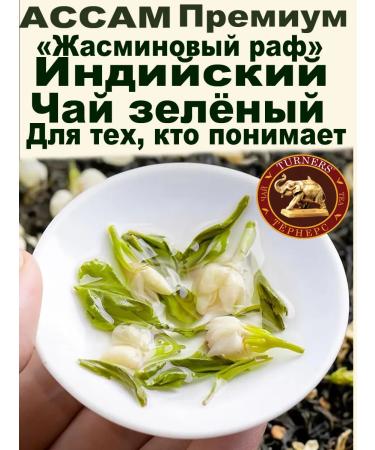 Turners Indian tea green with jasmine 100 g - Buy Online on GoSupps.com
