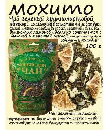 Turners Tea Indian green leaf. Mojito 100 g