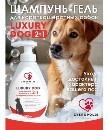 Shampoo-gel for short-haired dogs Luxury Dog 2V1 300ml