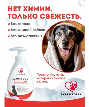 Shampoo-gel for short-haired dogs Luxury Dog 2V1 300ml - Buy Online on GoSupps.com